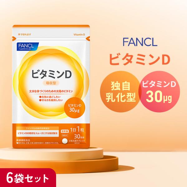 カルシウムの吸収を助けるほか、さまざまな働きが期待できることで近年注目されているビタミンD。紫外線を浴びることが少なくなった現代人はビタミンDが不足しがち。また、年齢とともに体内の合成力も低下するので、積極的な補給が必要です。ファンケルは乳...