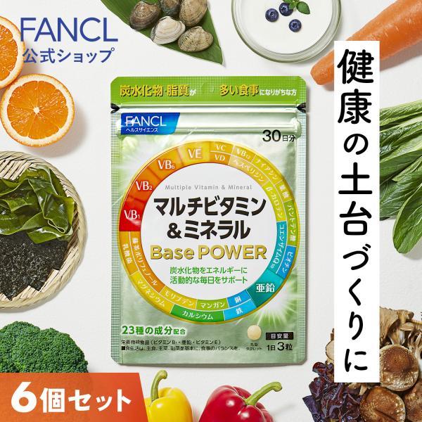FANCL マルチビタミン＆ミネラル Base POWER 栄養機能食品 180日