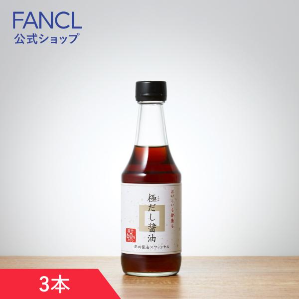 極だし醤油 3本 醤油 無添加 減塩しょうゆ 減塩 調味料 だし醤油 出汁醤油 健康 化学調味料無添加 食品 料理 出汁 ファンケル FANCL 公式