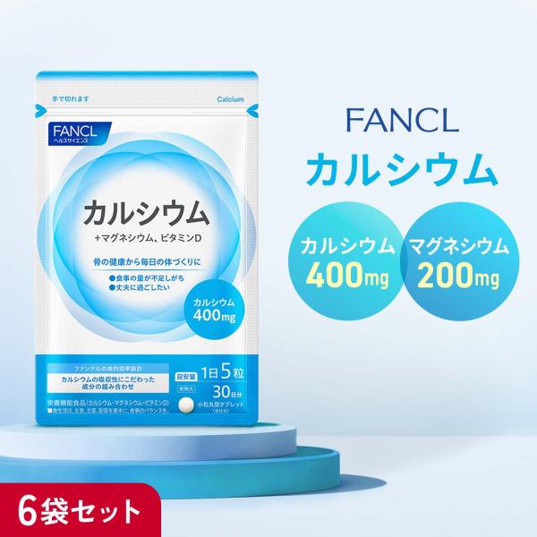カルシウム サプリメント 栄養機能食品 180日分 サプリ カルシュウム マグネシウム ビタミンd 健康サプリ 栄養補給 ファンケル FANCL 公式