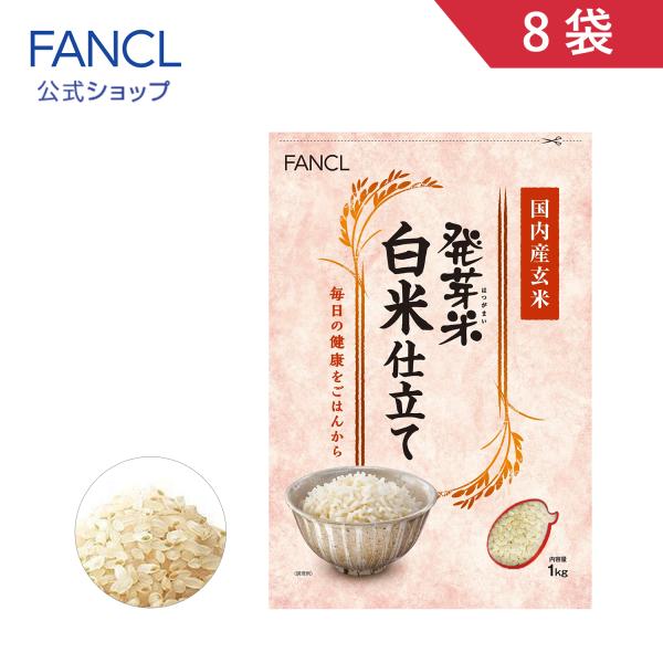 FANCL 発芽米 白米仕立て 8kg 発芽玄米 米 お米 ご飯 健康 gaba
