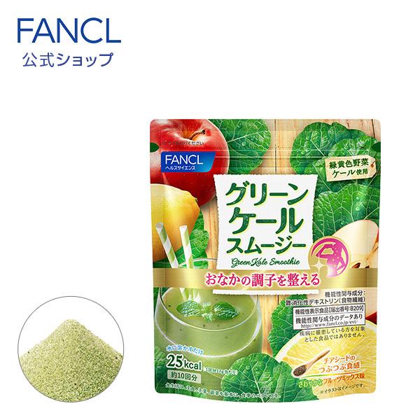 グリーンケールスムージー 機能性表示食品 10回分 グリーンスムージー スムージー 青汁 ケール 粉末 健康 美容 ファンケル Fancl 公式 Fancl公式ショップ Paypayモール店 通販 Paypayモール
