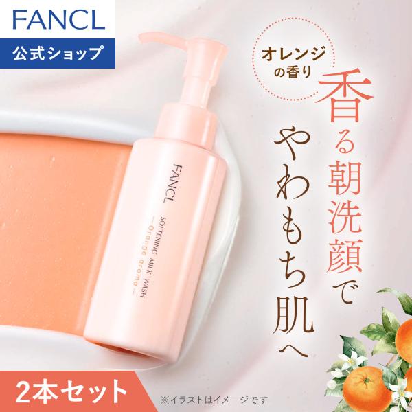 やわ肌ミルク洗顔＜朝用ミルク状洗顔料＞ オレンジアロマ2本 洗顔 化粧品 基礎化粧品 スキンケア 無添加 乾燥肌 保湿 ミルク洗顔料 朝 ファンケル FANCL 公式