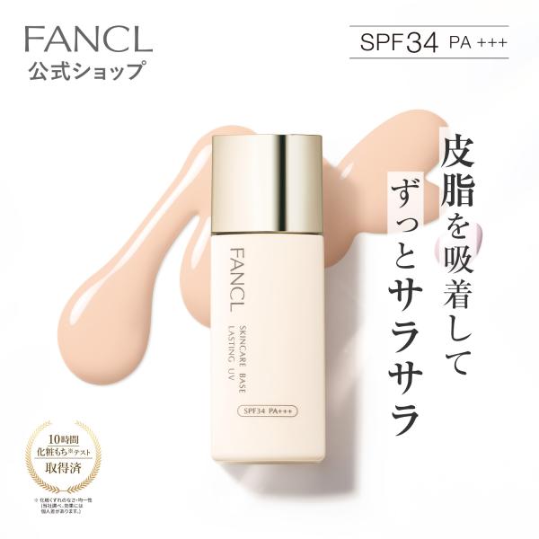 FANCL スキンケアベース ラスティングUV（SPF34・PA+++） 化粧下地