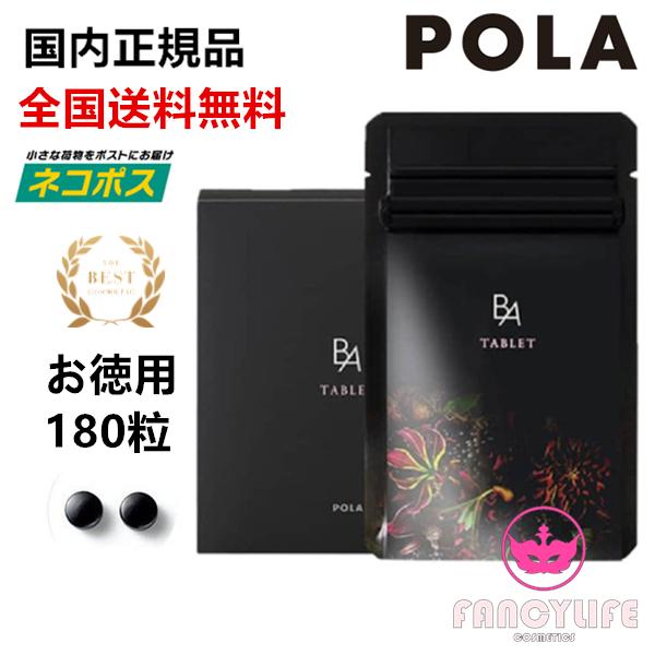 オープニングセール】 POLAお BA タブレット 180粒 3ヶ月分