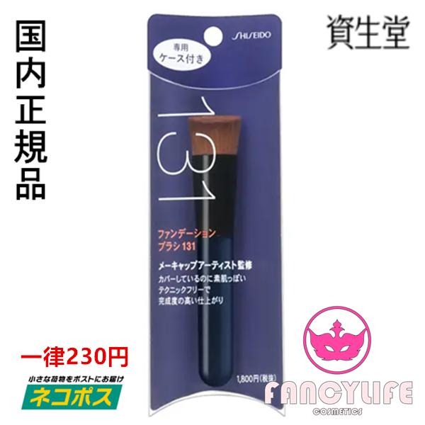 国内正規品 ネコポス対応 資生堂 ファンデーション ブラシ 131 専用ケース付き 1 Fancylifeコスメ 通販 Yahoo ショッピング