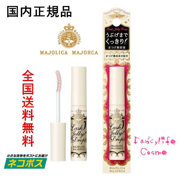 国内正規品 全国送料無料 ネコポス発送 資生堂 マジョリカマジョルカ ラッシュジェリードロップ Ex Fancylifeコスメ 通販 Yahoo ショッピング