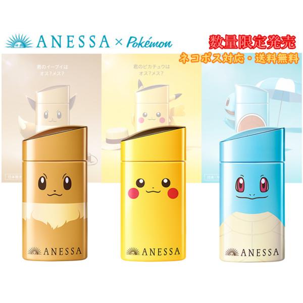ネコポス対応 全国送料無料 資生堂 アネッサ パーフェクトｕｖ スキンケアミルク ａ 60ml ピカチュウ イーブイ ゼニガメ ポケモン限定パッケージ Anessaxpokemon Fancylifeコスメ 通販 Yahoo ショッピング