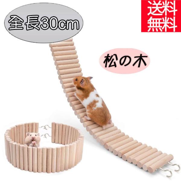 【素材】松の木・合金【サイズ】・全長30cm 幅8cm【商品内容】本体1点※天然の木材を使用しておりますので、自然についたキズ・へこみ等がございます。ハムスターやリス、ハリネズミなどのケージに使えるフック付き梯子です。天然の木材を使っている...