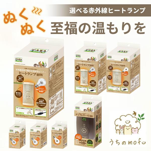 マルカン CASA ヒートランプ 本体 20W 40W 60W 交換球 デジタルサーモ300 ヒーター ハムスター ペット インコ 鳥 小動物 小鳥 小動物用ヒーター 暖かい 暖かグッズ 保温 温活 防寒