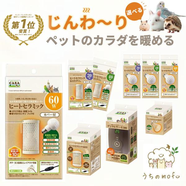 マルカン CASA ヒートセラミック 20W 40W 60W カバー付 交換球 デジタルサーモ300 ヒーター ハムスター ペット インコ 鳥 小鳥 小動物用ヒーター 暖かい 暖かグッズ 保温 温活 防寒