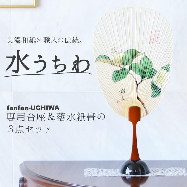 うちわ 水うちわ 侘助 飾り台 飾り和紙帯付き 岐阜 美濃和紙 21 プレゼント ギフト 贈り物 贈答品 お祝い 土産 縁起物 水団扇 みずうちわ Tzz 775 Fanfanうちわ 通販 Yahoo ショッピング