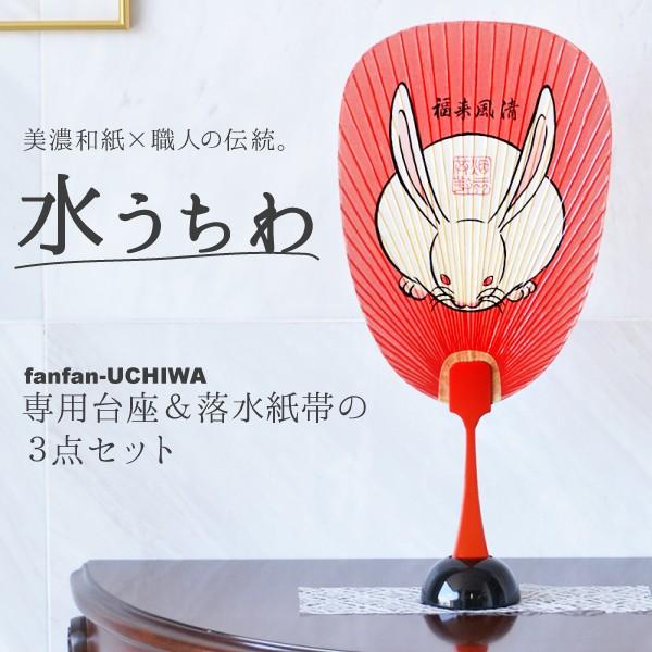 Fanfanうちわ 福兎 飾り台 飾り和紙帯付き 水うちわ 岐阜 美濃和紙 21 プレゼント ギフト 贈り物 贈答品 お祝い 土産 お見舞い 縁起物 水団扇 みずうちわ Tzz 781 Fanfanうちわ 通販 Yahoo ショッピング