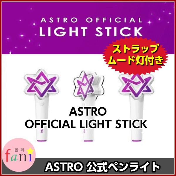 Astro アストロ Official Light Stick 公式ペンライト Lightstick Astro 韓流shop Fani 通販 Yahoo ショッピング