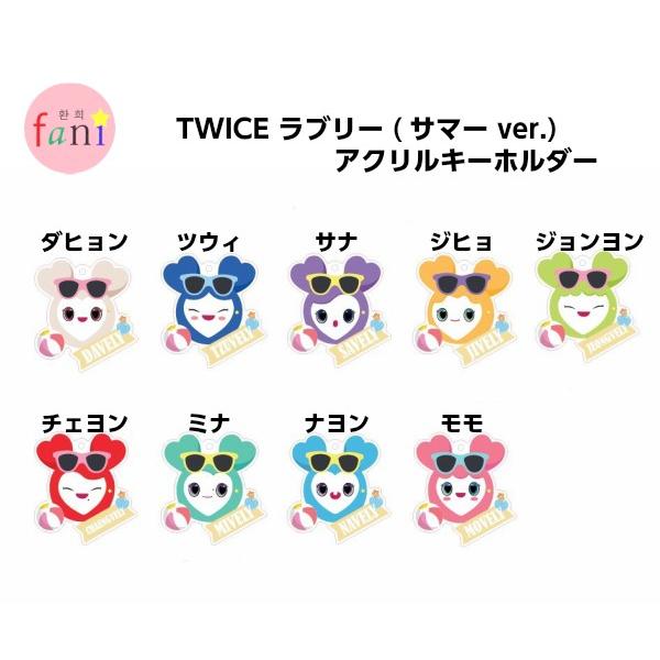 Twice トゥワイス ラブリー サマー Ver アクリルキーホルダー 選択別9種類 Lovely11 韓流shop Fani 通販 Yahoo ショッピング