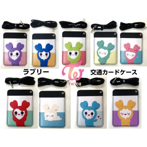 Twice トゥワイス ラブリーパスケース 交通カード入れ ネックストラップタイプ メンバー選択別 メール便可 Passcasetw2 韓流shop Fani 通販 Yahoo ショッピング