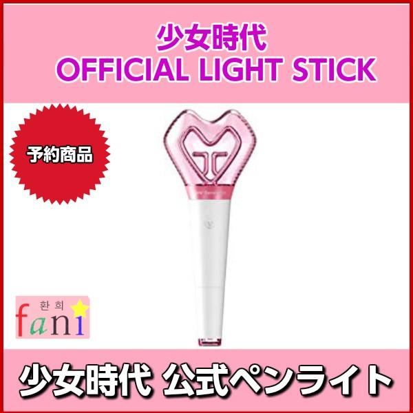 宅配便指定商品 Snsd 少女時代 Official Lightstick 公式ペンライト Snsdpenraito 韓流shop Fani 通販 Yahoo ショッピング