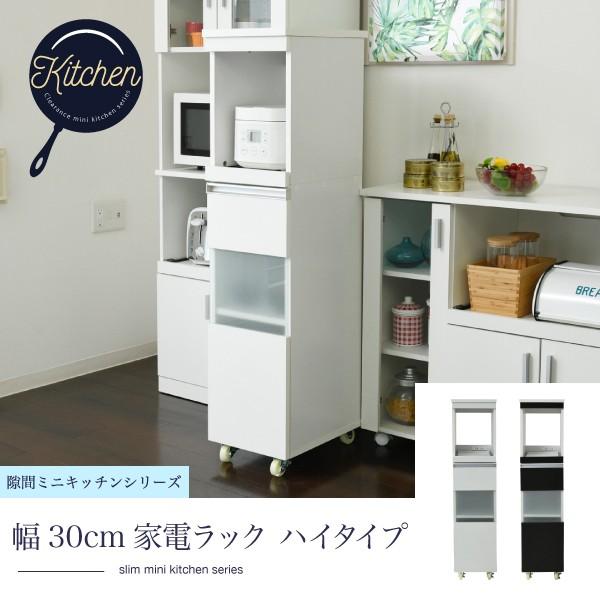 キッチン 隙間収納 ラック 幅30 高さ127 奥行40 スリム キャスター コンセント 家電ラック スリム 食器棚 家電収納 キッチン収納 隙間ラック Jkjkfkc0003x0 Fanifaniinterior 通販 Yahoo ショッピング