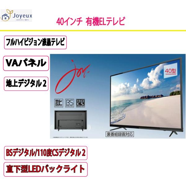 新品 ジョワイユ(JOYEUX) 液晶テレビ・有機ELテレビ ジョワイユ  