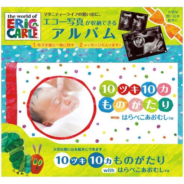 人気の「はらぺこあおむし」が登場するエコー写真アルバム。生まれるまでの10ツキ10カを「はらぺこあおむし」が彩ります。 【ゆうパケット対応】エリック・カール 絵本 マタニティ 赤ちゃん ベビー 出産 誕生 記念 思い出 母子手帳 オリジナル...