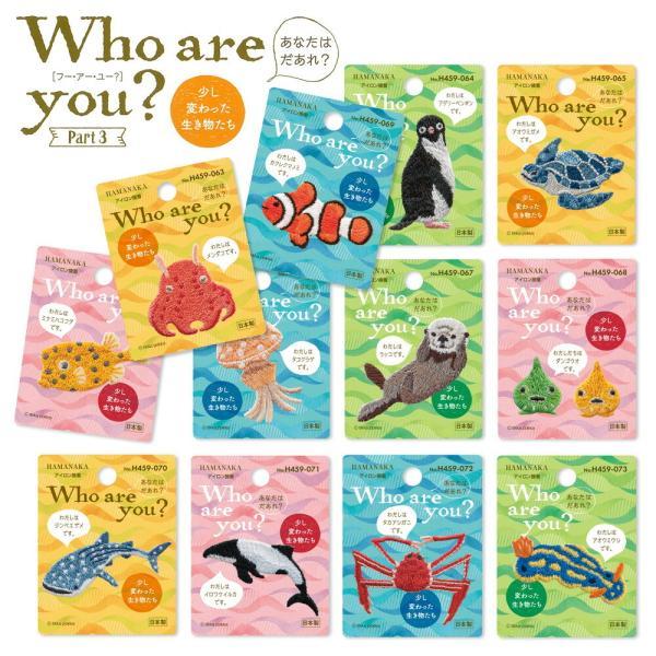 ハマナカ ワッペン アイロン Who are you？ 海の生き物 魚