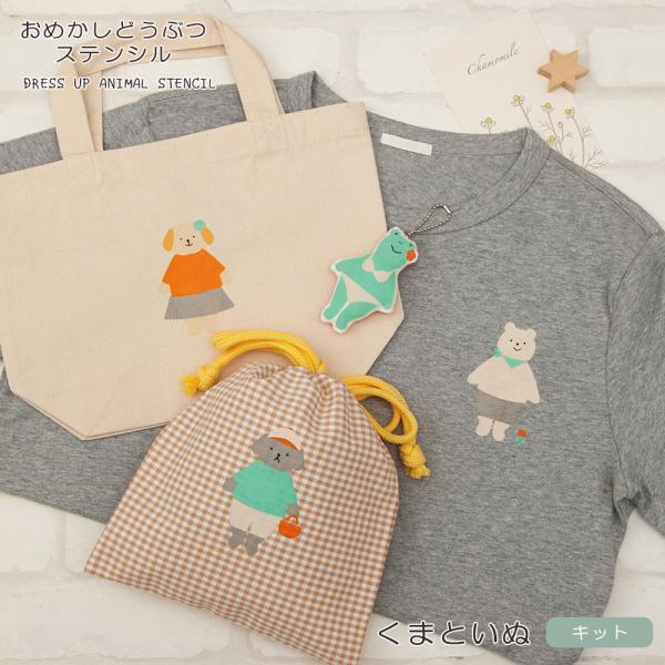 ステンシルシート おめかしどうぶつステンシル くまといぬ 手作りキット 布用えのぐ ファコ Faco セット ステンシルブラシ ハンドメイド 手芸用品 ハマナカ yp