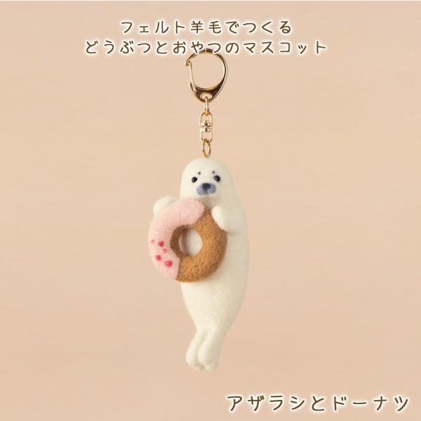 ハマナカ 羊毛フェルト キット フェルト羊毛でつくる どうぶつとおやつ