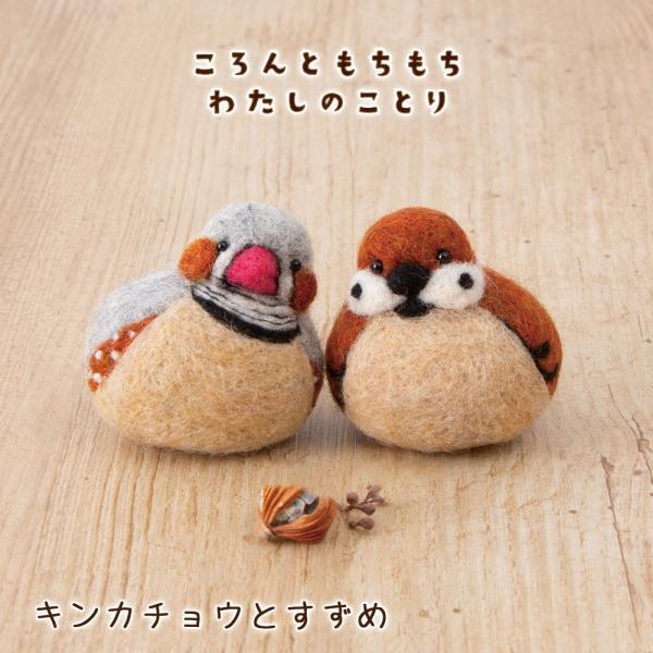 ハマナカ 羊毛フェルト キット ころんともちもちわたちのことり
