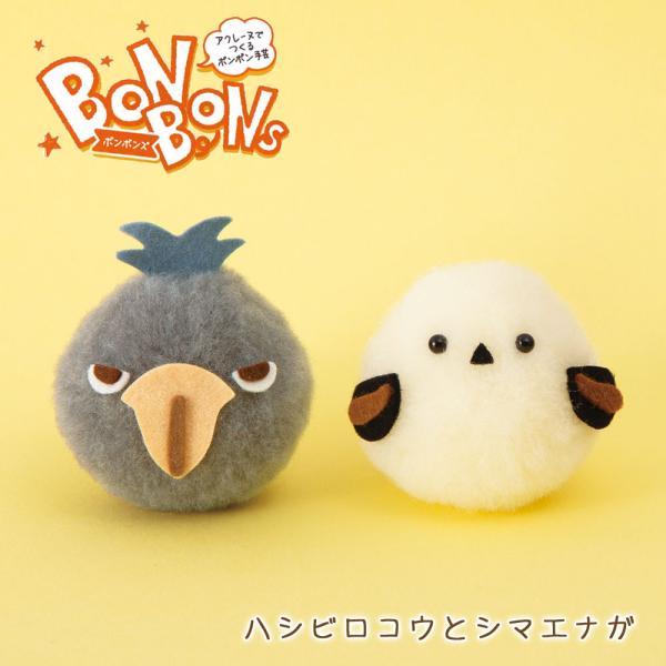 ハマナカ 羊毛フェルト キット アクレーヌでつくるボンボン手芸