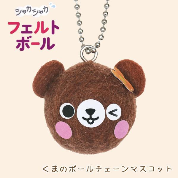 ハマナカ 羊毛フェルト キット フェルトボール くまのボールチェーン