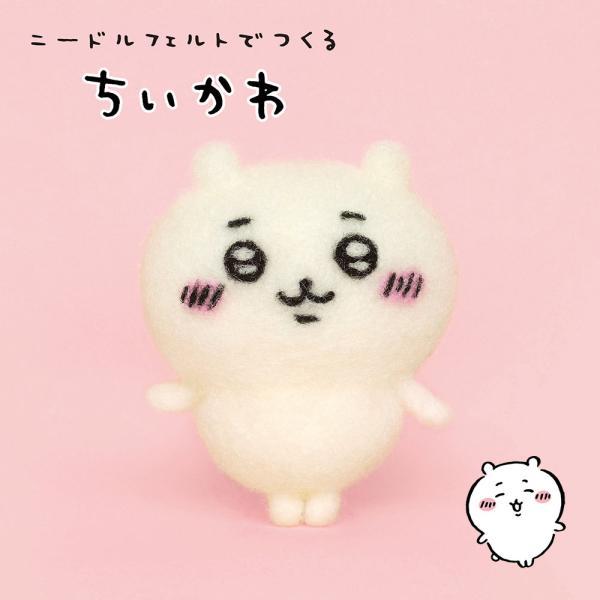 ハマナカ 羊毛フェルト キット ニードルフェルトでつくる ちいかわ