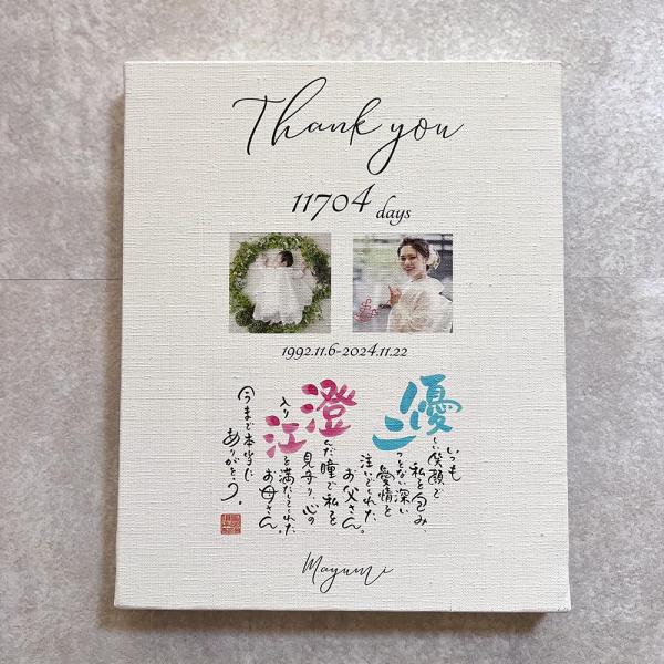 子育て感謝状 名前 ポエム 詩 プレシャス キャンバス 写真入り 結婚式 両親 プレゼント 記念品 贈呈品 感謝 日数 ネームインポエム