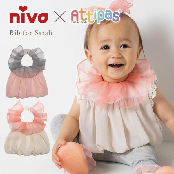 スタイ おしゃれ niva×Attipas アティパス Bib for Sarah ベビー ビブ 女の子 女の子 赤ちゃん お食事エプロン かわいい よだれかけ フリル