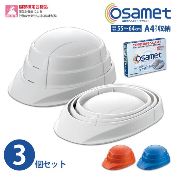 防災ヘルメット 折りたたみ 日本製 オサメット 【3個1セット】 国家検定合格品 防災グッズ 防災用品 収納 osamet 加賀産業