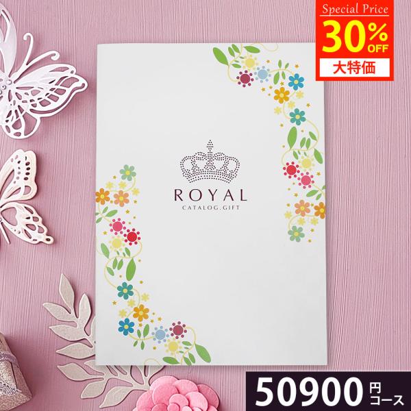 カタログギフト グルメ ブランド 内祝い 香典返し ROYAL ロイヤル 50900円コース 5万 50000円 結婚式 引き出物 お祝い 贈り物 出産 還暦 長寿