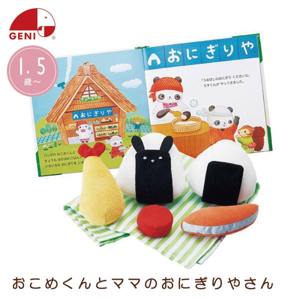 絵本 エドインター おこめくんとママのおにぎりやさん おもちゃ えほんトイっしょ 知育玩具 プレゼント 誕生日 1歳 Ed Inter Edi Eiom Fanmary ファンメアリー 通販 Yahoo ショッピング