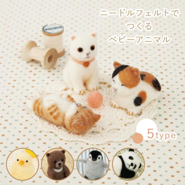 羊毛フェルト キット ニードルフェルトでつくるベビーアニマル 須佐沙知子 猫 クマ ひよこ パンダ ペンギン アザラシ 動物の赤ちゃん 手作りキット ハマナカ 手芸羊毛クラフトが好きな人も、動物が好きな人も、今すぐ始めたくなる！いろいろな角...