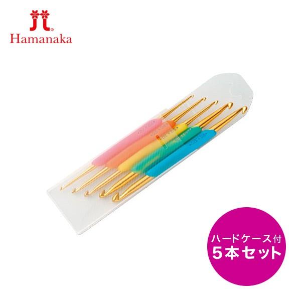 ハマナカ 手芸用品 ラクラク両かぎ針 ハンディセット ハードケース入り