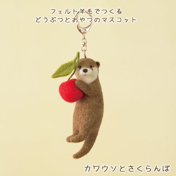 羊毛フェルト キット フェルト羊毛でつくる どうぶつとおやつのマスコット カワウソとさくらんぼ ぬいぐるみ フェルト人形 ハンドメイド かわいい 子ども 手作りキット 手芸用品 手芸キット 簡単 動物 アニマル 果物  食べ物 癒し tri...