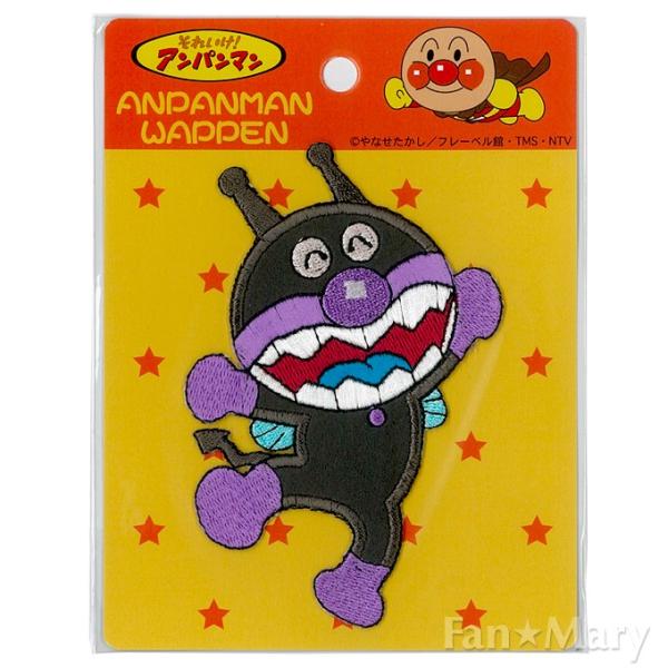 ばいきんまん ビッグワッペン 全身 Anx004 ハンドメイド 手芸 それいけ アンパンマン やなせたかし Yp Ing Anx004 Fanmary ファンメアリー 通販 Yahoo ショッピング