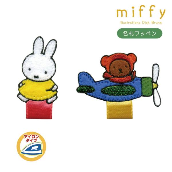 ミッフィー ワッペン アイロン 名札ワッペン Miffy 子供 目印 アップリケ キャラクター クマ 幼稚園 保育園 グッズ 簡単 手芸用品 ハンドメイド 稲垣服飾 Yp Ing Miffy Nhw Fanmary ファンメアリー 通販 Yahoo ショッピング