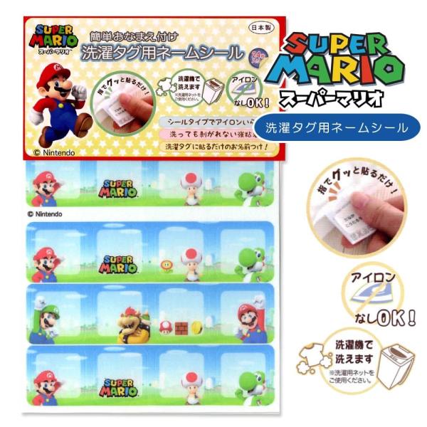 スーパーマリオ 洗濯タグ用ネームシール ルイージ ヨッシー キノピオ