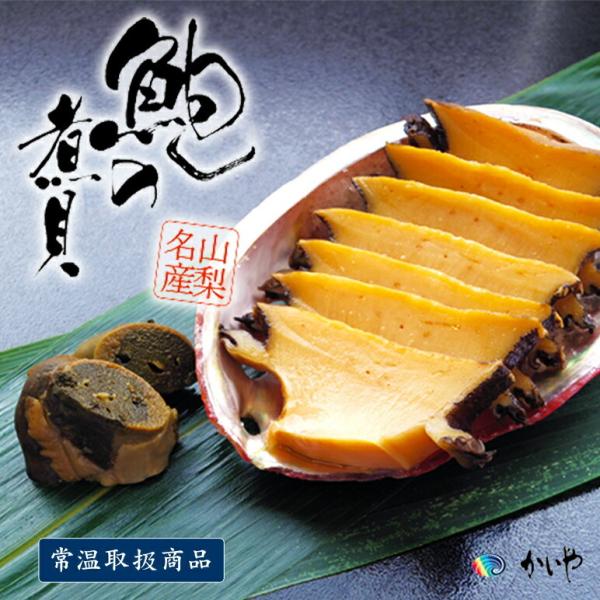 煮貝 詰合せ あわび 姿煮 肝 つぶ貝 ギフト 高級 かいやの煮貝 正規品送料無料 食品