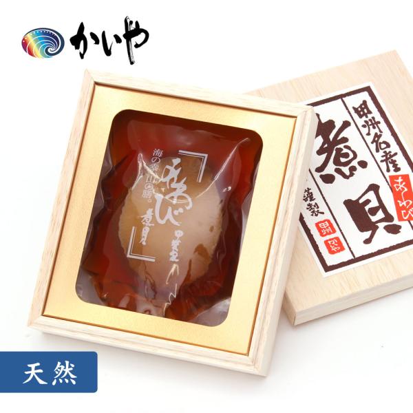 あわび煮貝（70g）木箱入り かいや 煮貝 お中元 アワビ 贈答品 グルメ ギフト お取り寄せ 甲州名産 山梨 お土産