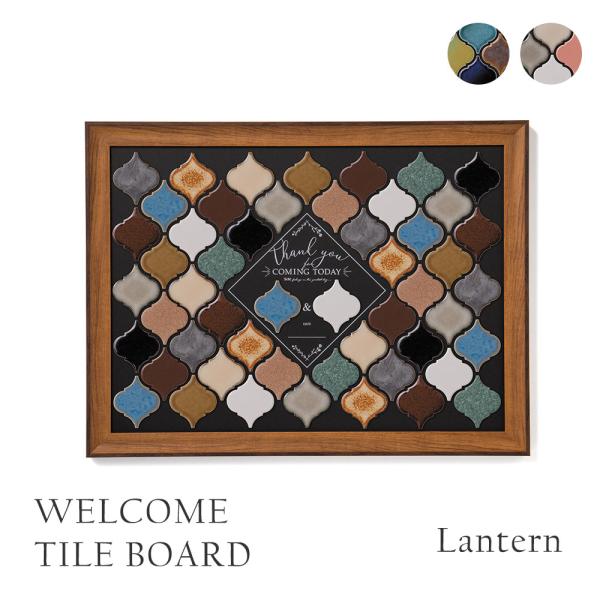 ウェルカムタイルボード ランタン 50名様対応 ウェルカムボード ウェディング 結婚式 ゲスト参加型 寄せ書き 記念品 挙式 披露宴 二次会 パーティー