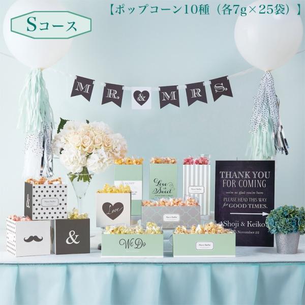 プチギフト おすすめ 結婚式 おしゃれ デコレーション グリーンsコース お礼 二次会 ポップコーン10種 安い 各7g 25袋