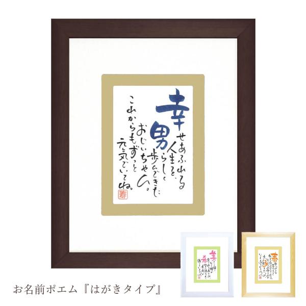 【返品不可】名前入りポエム １人用はがきタイプ 名入れ ギフト 還暦 長寿 退職 お祝い 父の日 母の日 出産祝い 誕生日 プレゼント 命名 手書き 壁掛け スタンド 額縁 インテリア ネームインポエムネームインポエムとは、そのフレーズ通り...