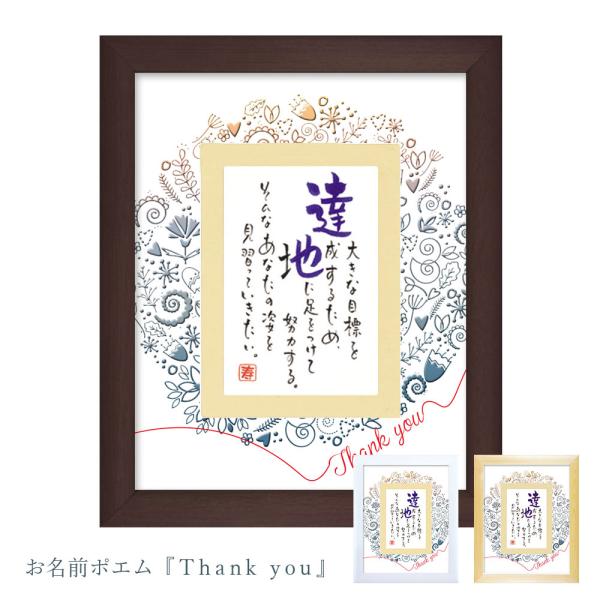 【返品不可】名前入りポエム Thank you（1人用）名入れ ギフト プレゼント 還暦 退職祝い 父の日 母の日 誕生日 お礼 壁掛け スタンド 額縁 インテリア ネームインポエムネームインポエムとは、そのフレーズ通り、名前を織り込んで作...