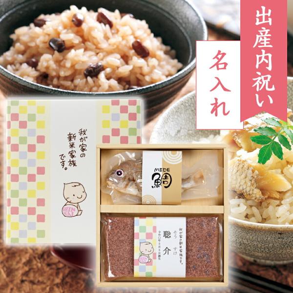出産内祝い 名入れ ギフト 新米家族 お赤飯 鯛めし めでたい 詰め合わせ お返し 内祝い お祝い ギフトセット 贈り物 お礼 Ob Wg 1n Fanmary ファンメアリー 通販 Yahoo ショッピング