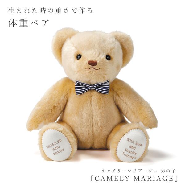 『CAMELY MARIAGE（キャメリー マリアージュ）』女の子ぱっちりとした目とにっこり微笑んでいる口もと。見ているだけで癒される愛らしい表情のクマのぬいぐるみに、たくさんの想いを込めて。生まれた時の重さで作るメモリアルギフト、ウエイト...